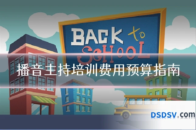 播音主持培训费用预算指南