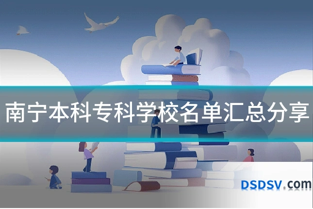 南宁本科专科学校名单汇总分享