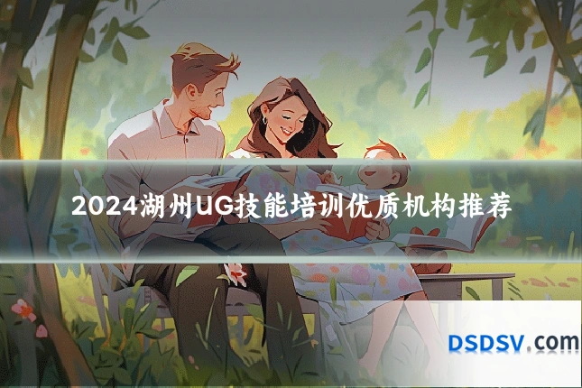 2024湖州UG技能培训优质机构推荐