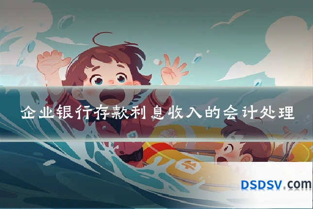 企业银行存款利息收入的会计处理