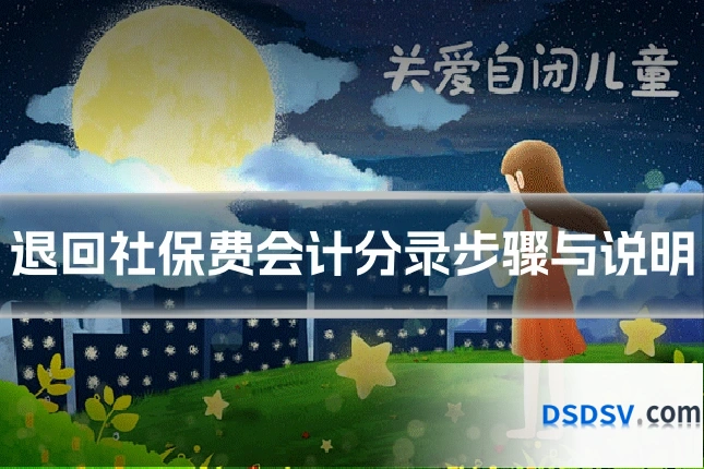 退回社保费会计分录步骤与说明