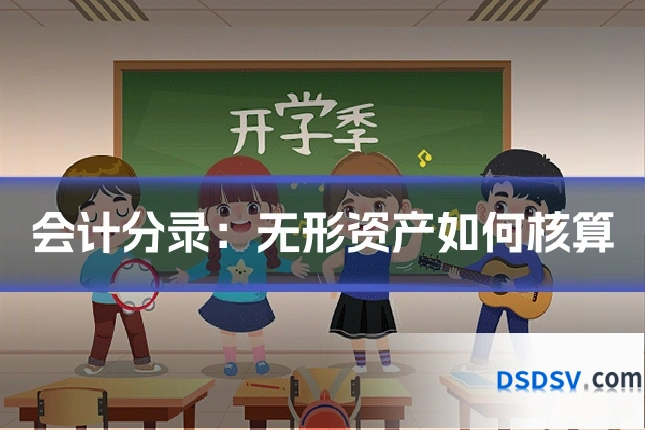会计分录:无形资产如何核算