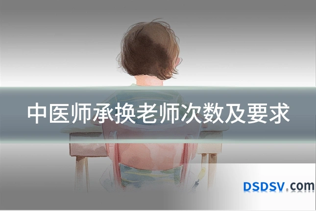 中医师承换老师次数及要求