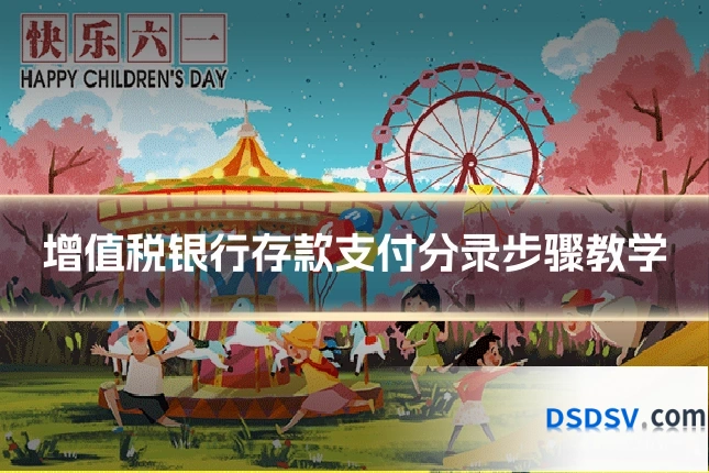 增值税银行存款支付分录步骤教学