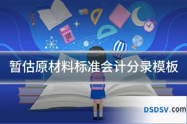 暂估原材料标准会计分录模板