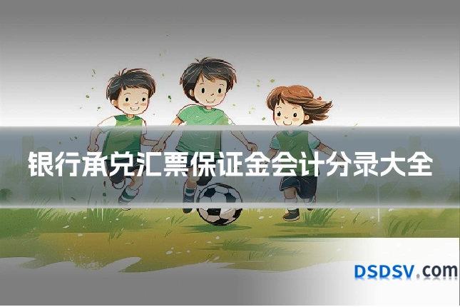 银行承兑汇票保证金会计分录大全