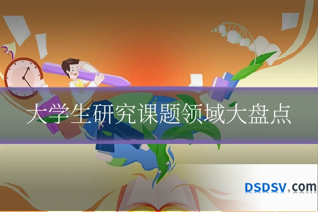大学生研究课题领域大盘点