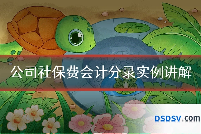 公司社保费会计分录实例讲解