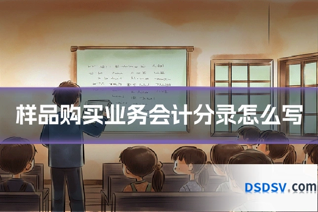 样品购买业务会计分录怎么写