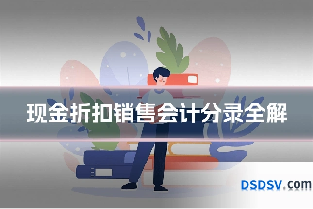 现金折扣销售会计分录全解