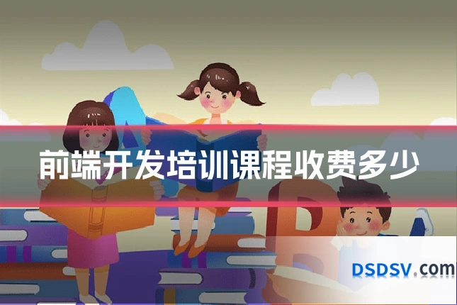 前端开发培训课程收费多少