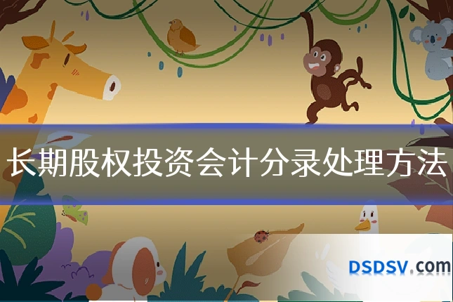 长期股权投资会计分录处理方法