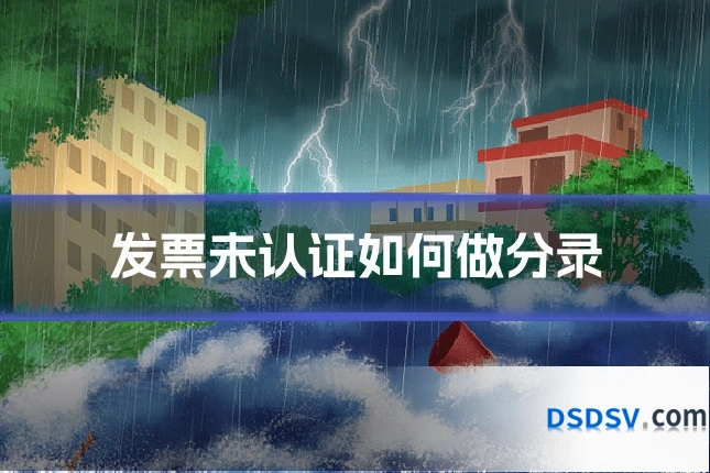 发票未认证如何做分录