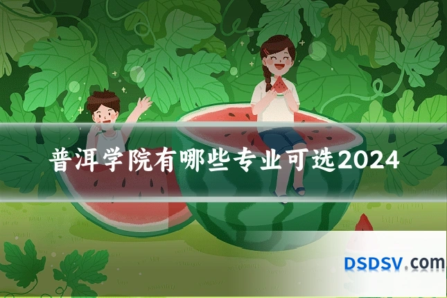 普洱学院有哪些专业可选2024