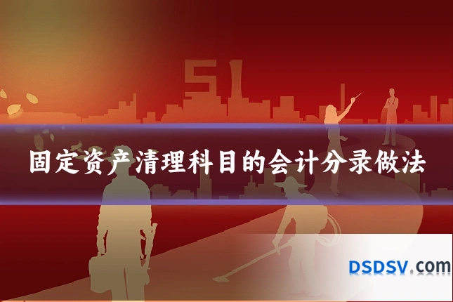 固定资产清理科目的会计分录做法