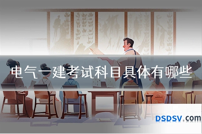 电气一建考试科目具体有哪些