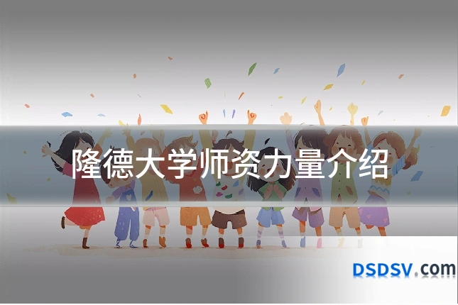 隆德大学师资力量介绍