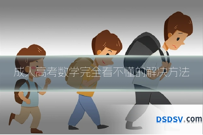 成人高考数学完全看不懂的解决方法