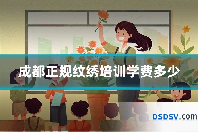 成都正规纹绣培训学费多少