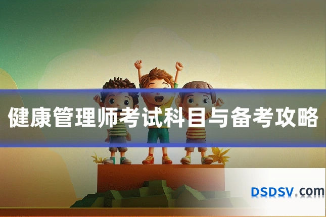 健康管理师考试科目与备考攻略