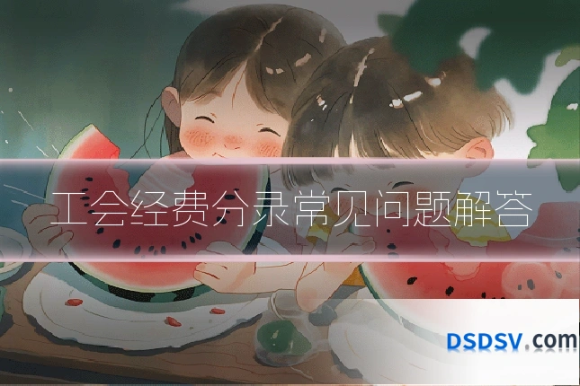 工会经费分录常见问题解答