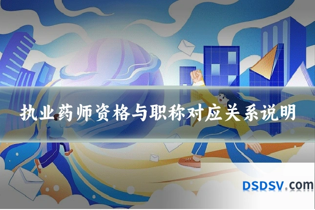 执业药师资格与职称对应关系说明