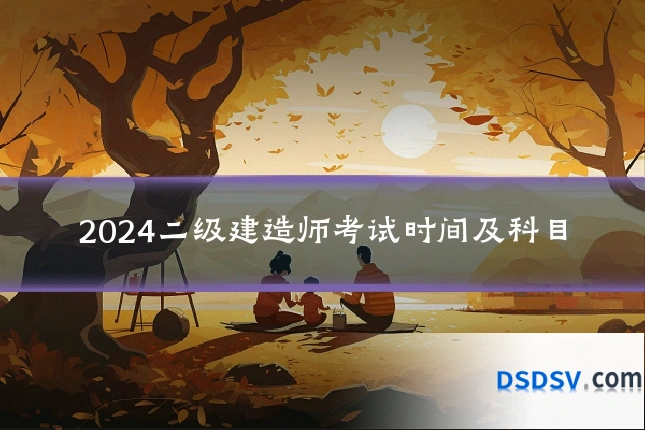 2024二级建造师考试时间及科目