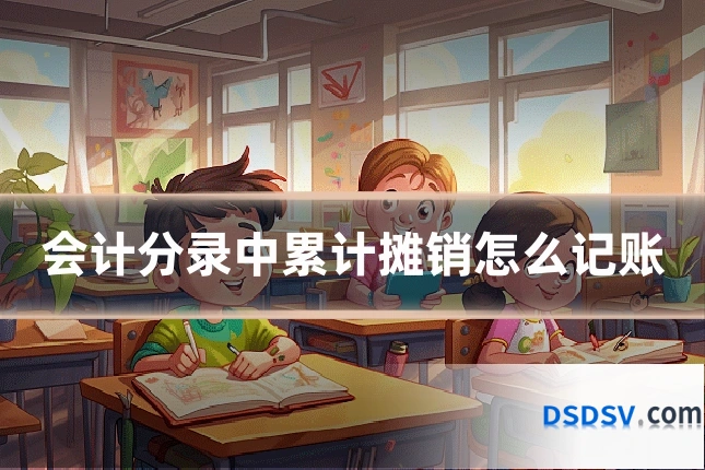 会计分录中累计摊销怎么记账