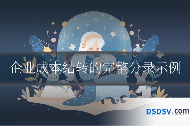 企业成本结转的完整分录示例