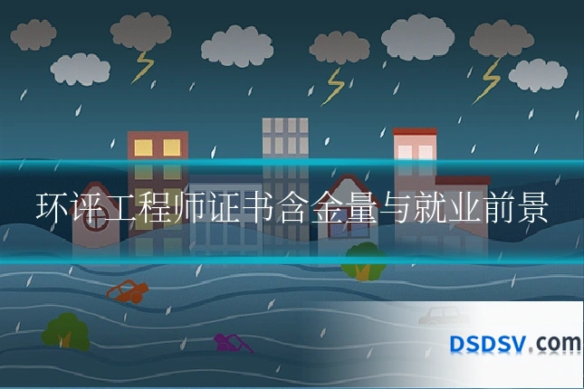 环评工程师证书含金量与就业前景
