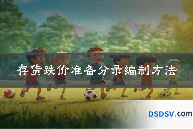 存货跌价准备分录编制方法