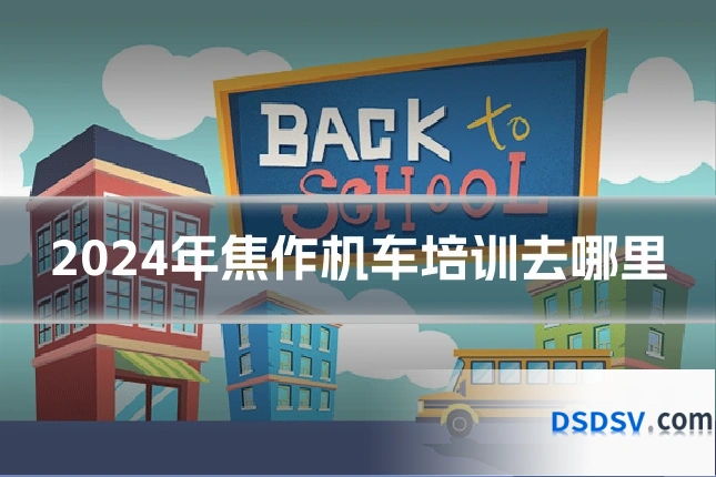 2024年焦作机车培训去哪里