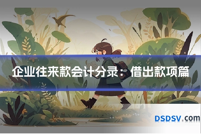 企业往来款会计分录：借出款项篇