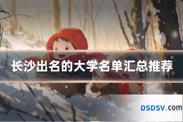 长沙出名的大学名单汇总推荐