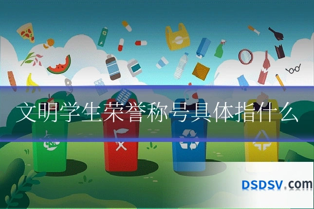 文明学生荣誉称号具体指什么