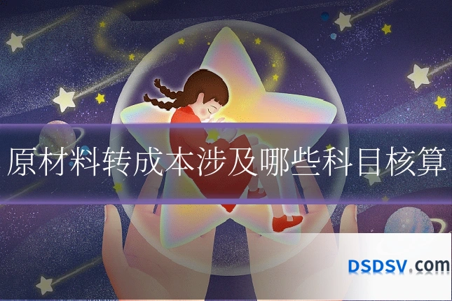 原材料转成本涉及哪些科目核算