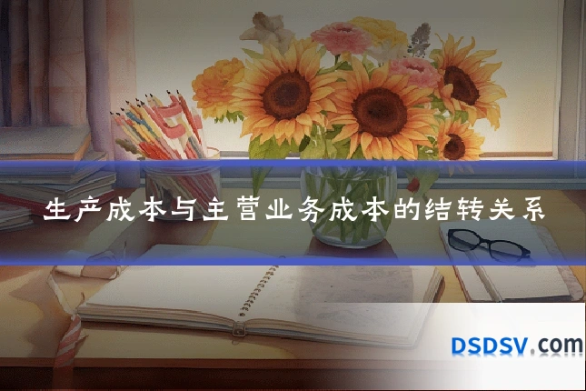 生产成本与主营业务成本的结转关系