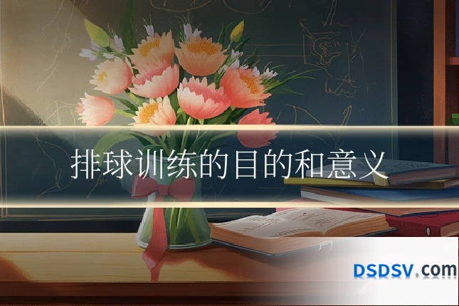 排球训练的目的和意义