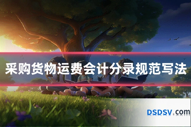 采购货物运费会计分录规范写法