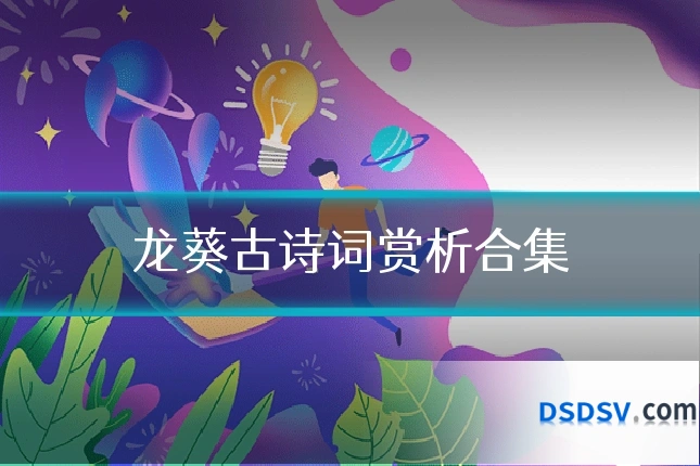 龙葵古诗词赏析合集