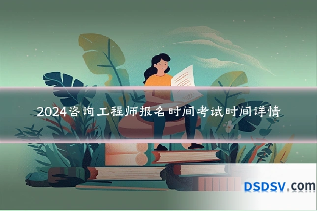 2024咨询工程师报名时间考试时间详情