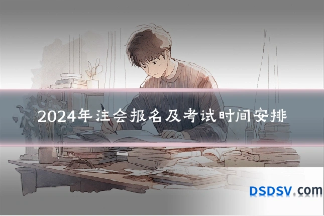 2024年注会报名及考试时间安排