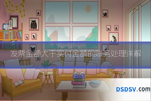 发票金额大于实付金额的账务处理详解