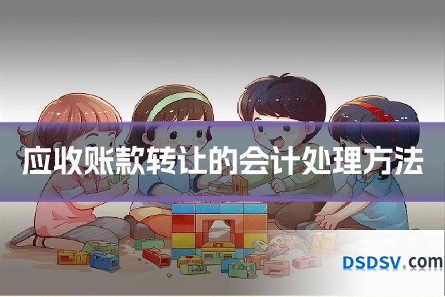 应收账款转让的会计处理方法