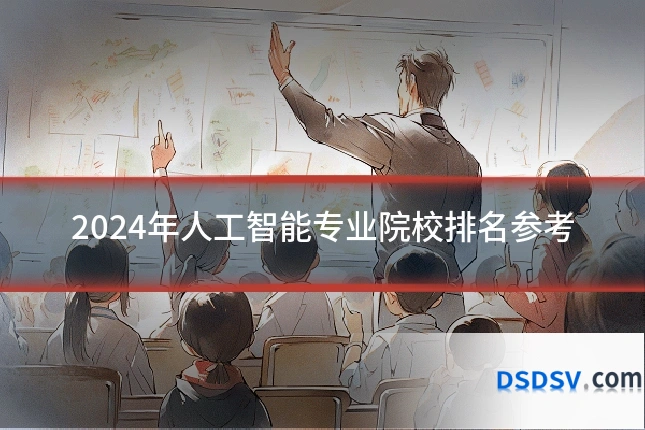 2024年人工智能专业院校排名参考
