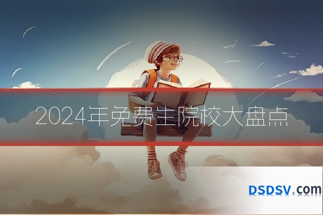 2024年免费生院校大盘点