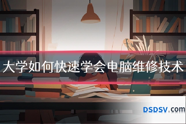 大学如何快速学会电脑维修技术