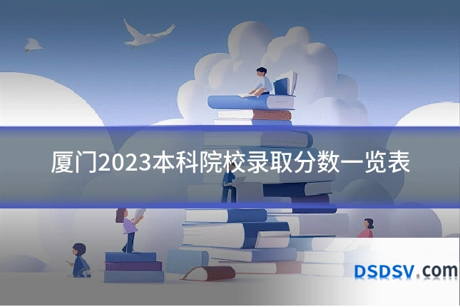 厦门2023本科院校录取分数一览表