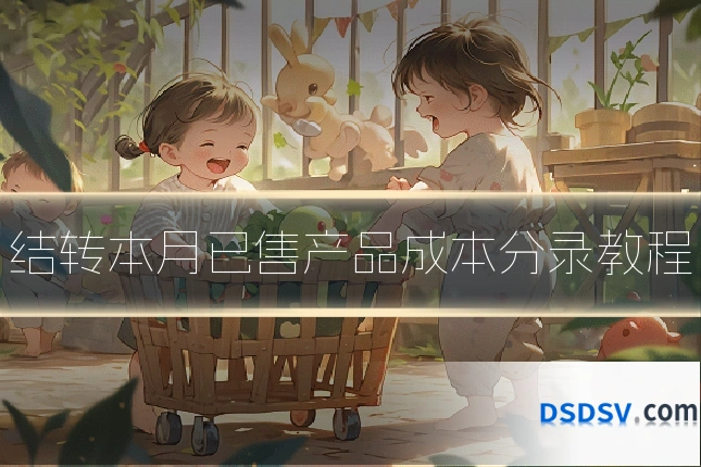结转本月已售产品成本分录教程