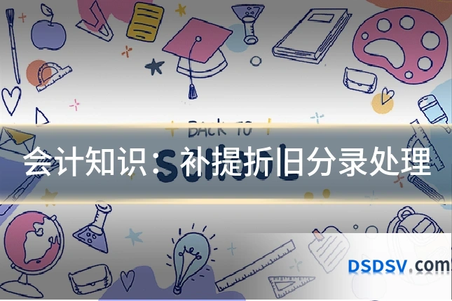 会计知识：补提折旧分录处理
